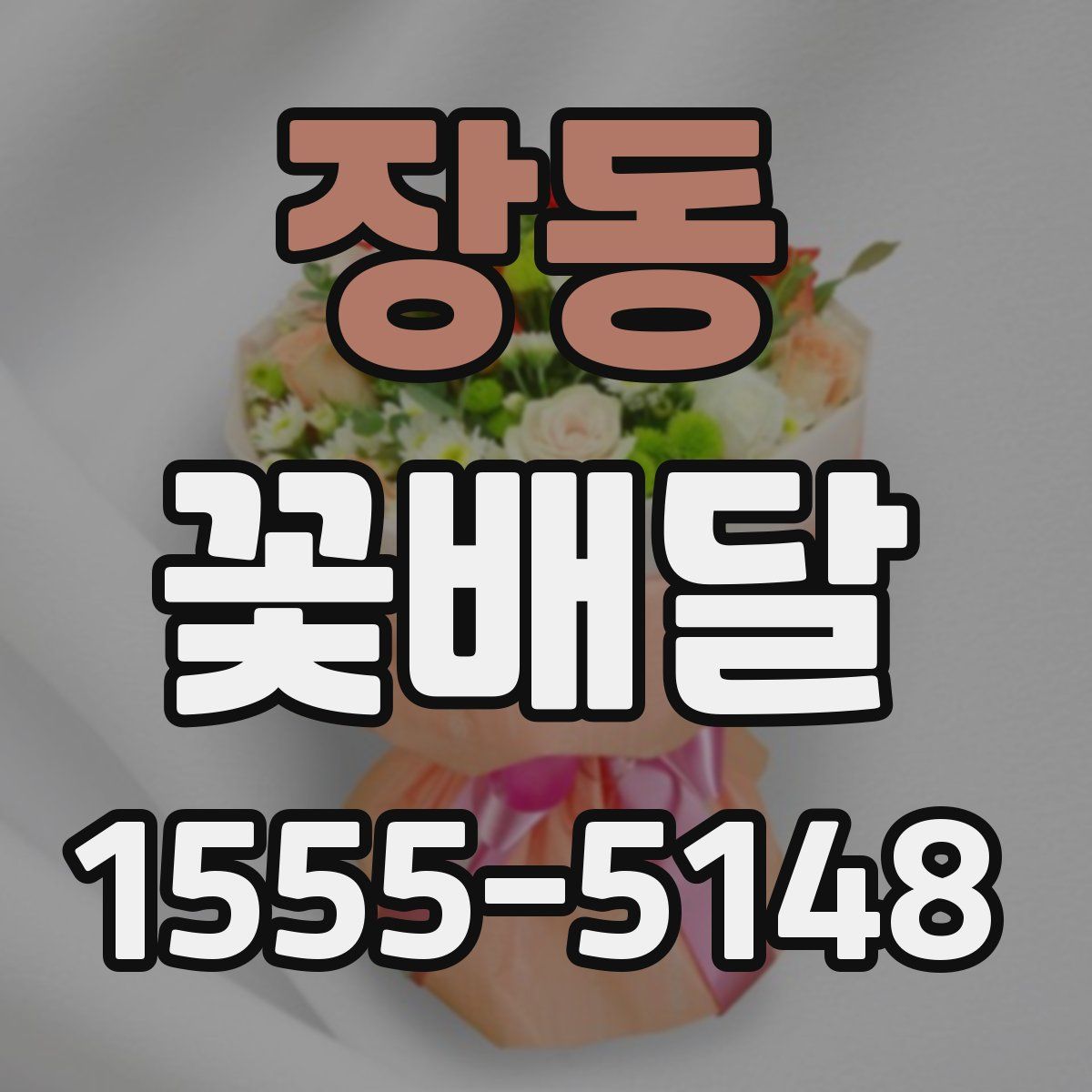 장동 꽃배달