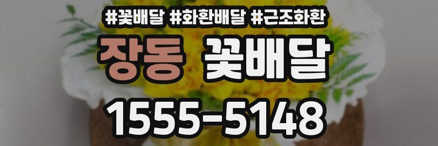 장동 꽃배달