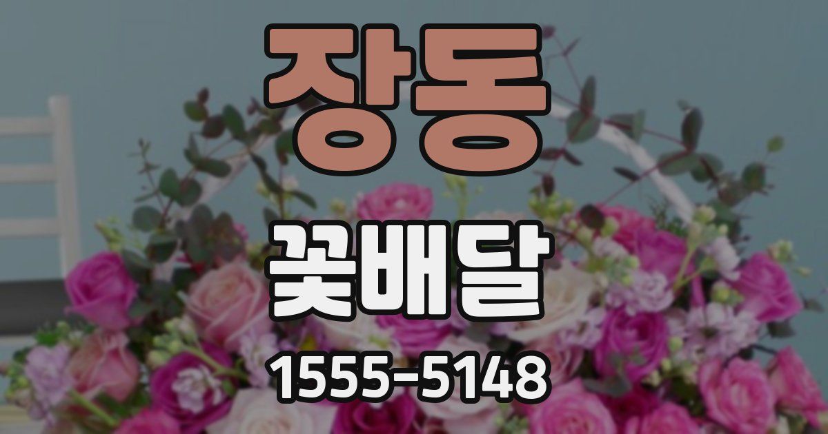 장동 꽃배달