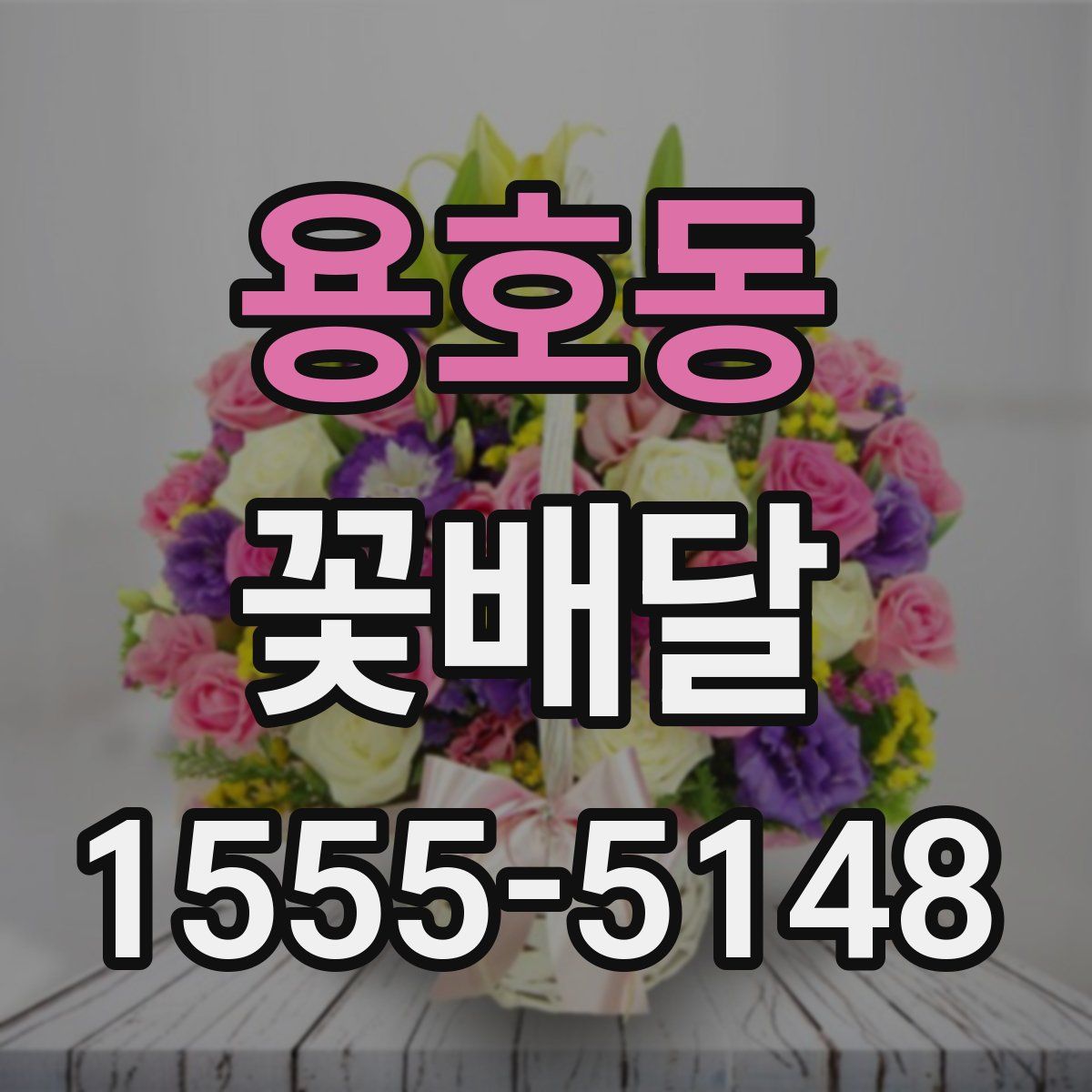용호동 꽃배달