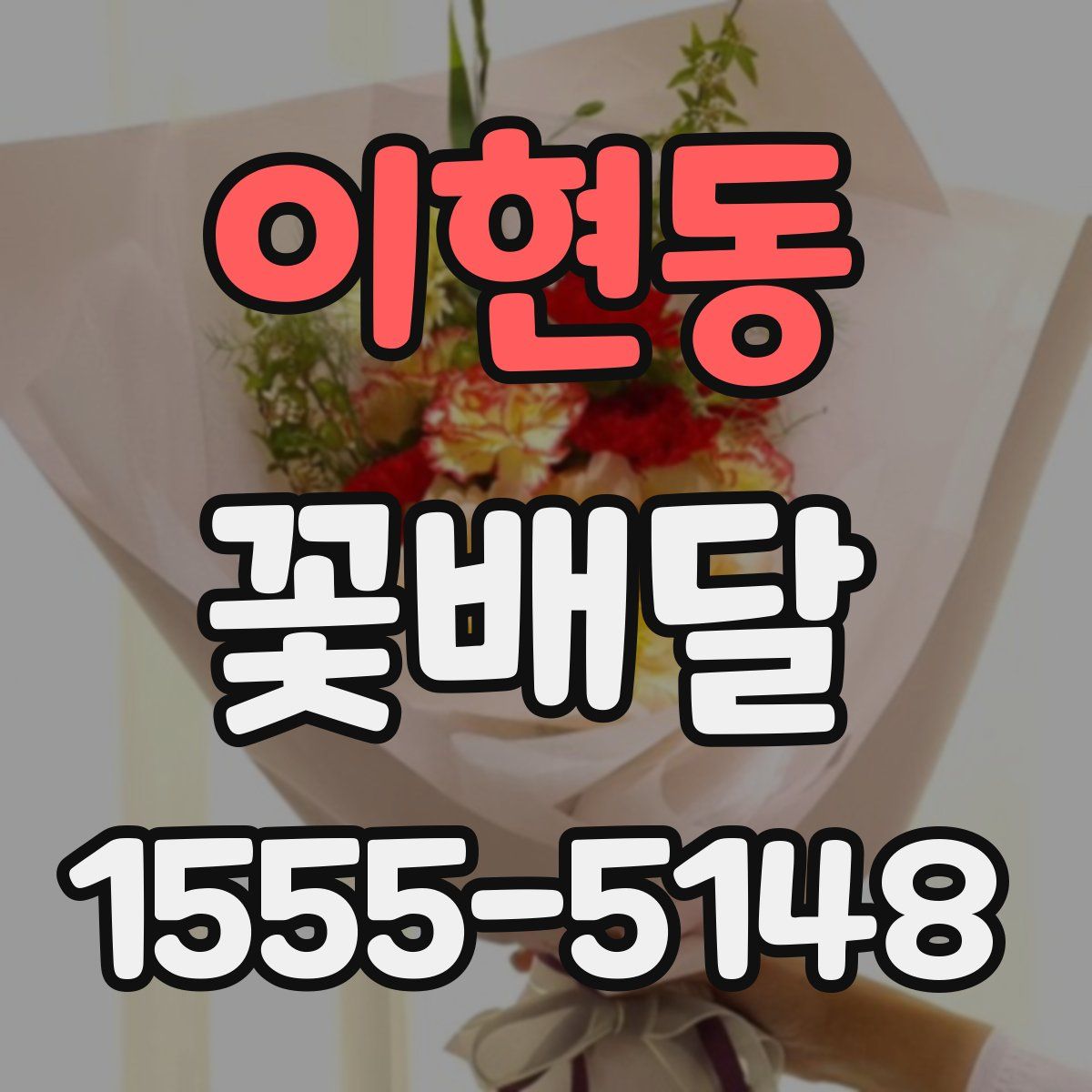 이현동 꽃배달
