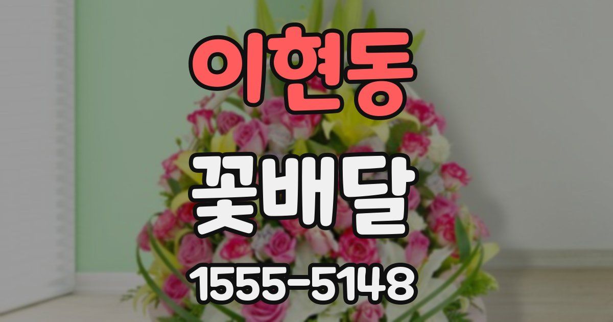 이현동 꽃배달