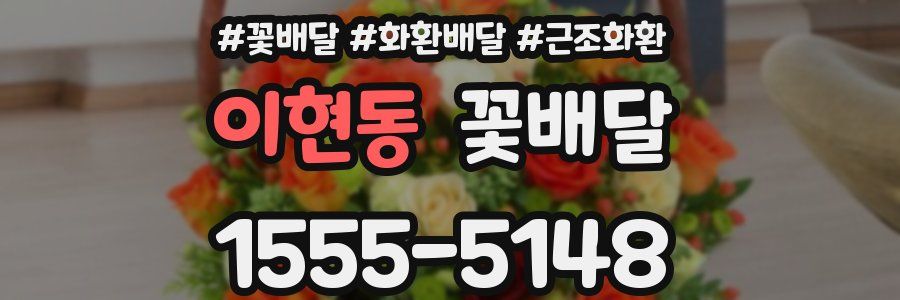 이현동 꽃배달