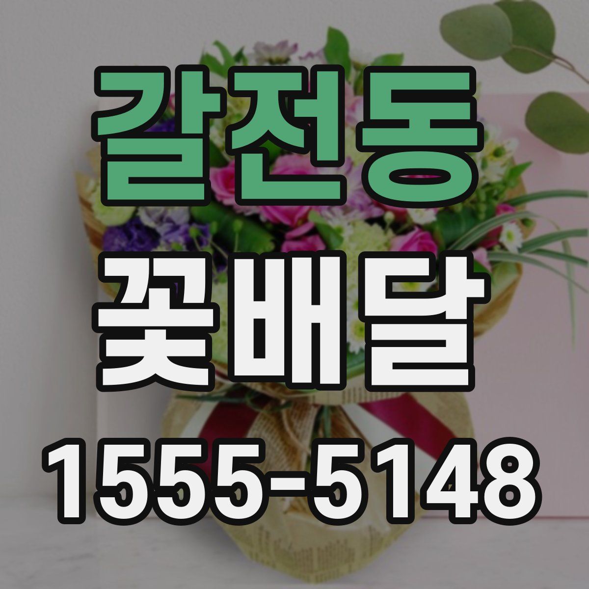 갈전동 꽃배달