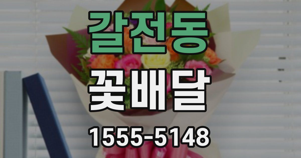 갈전동 꽃배달