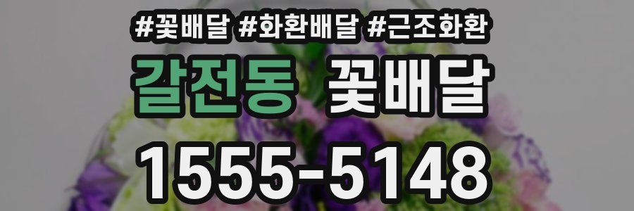 갈전동 꽃배달
