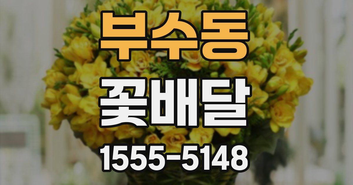 부수동 꽃배달