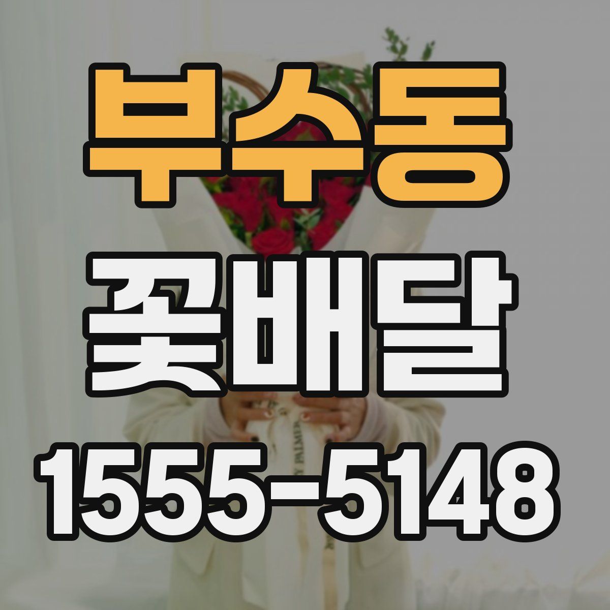 부수동 꽃배달
