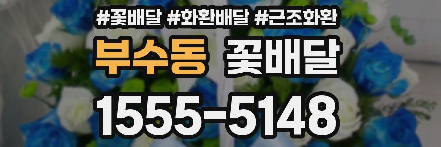 부수동 꽃배달