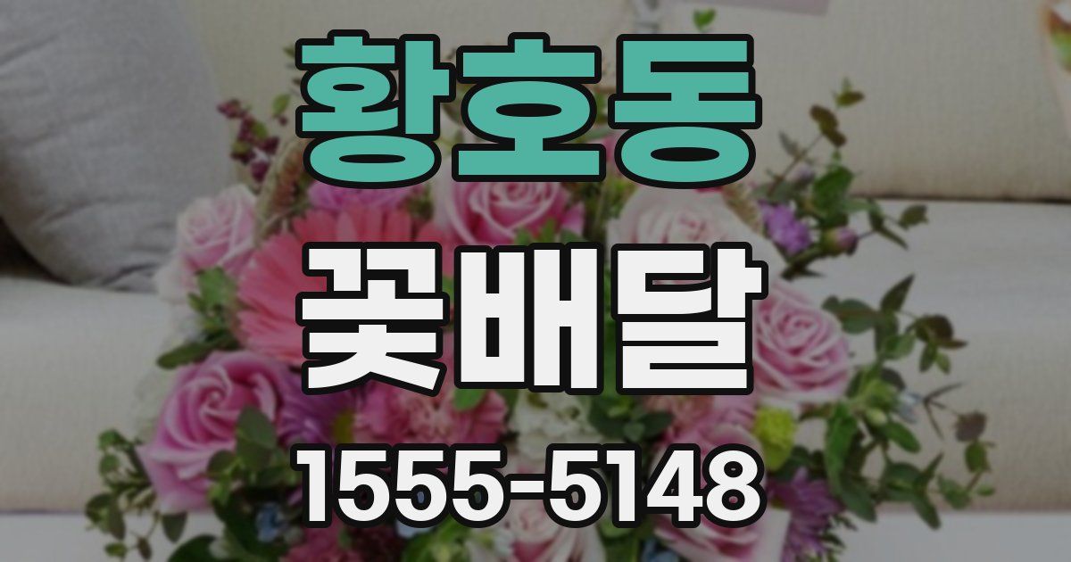 황호동 꽃배달