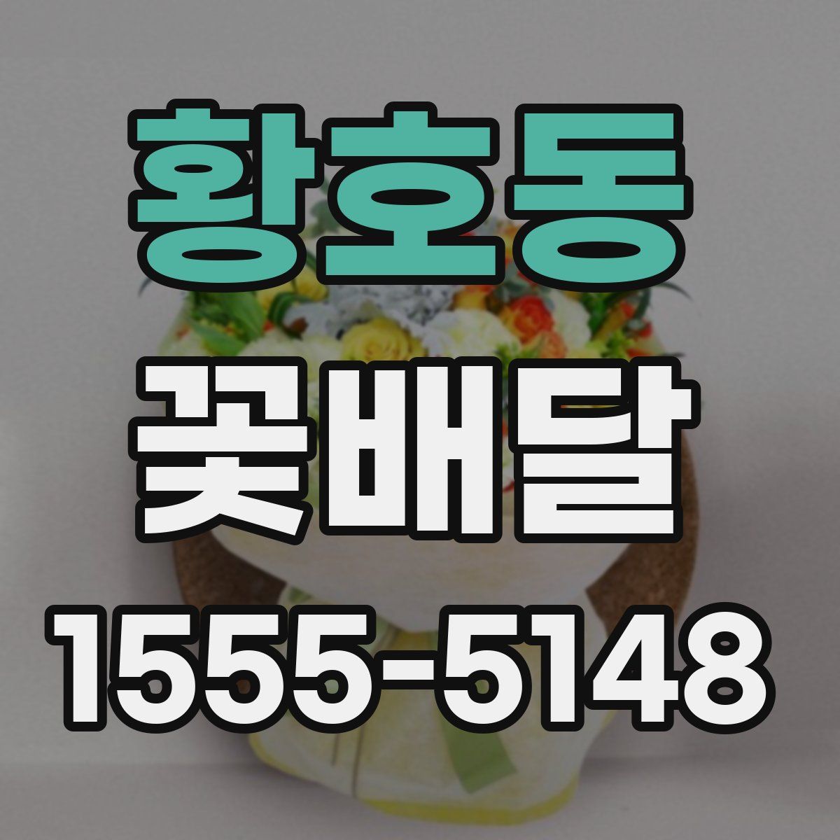 황호동 꽃배달