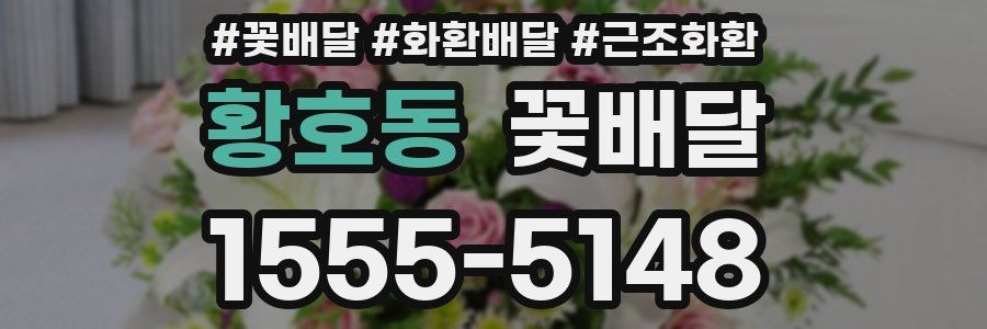 황호동 꽃배달