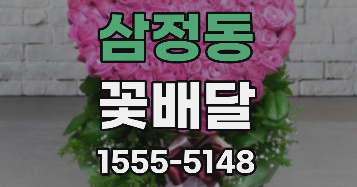 삼정동 꽃배달