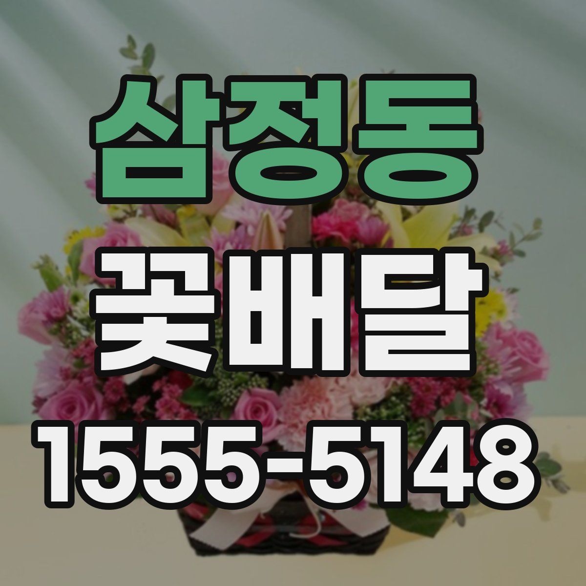 삼정동 꽃배달