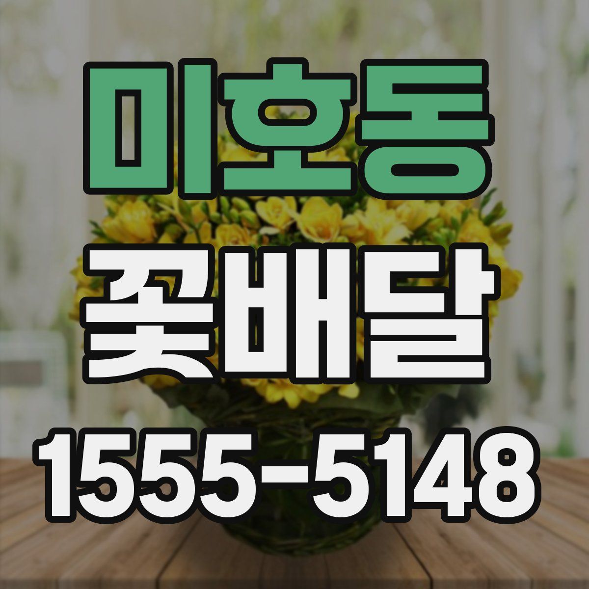 미호동 꽃배달