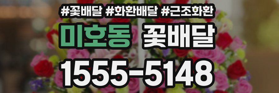미호동 꽃배달