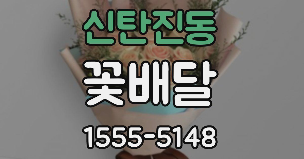 신탄진동 꽃배달