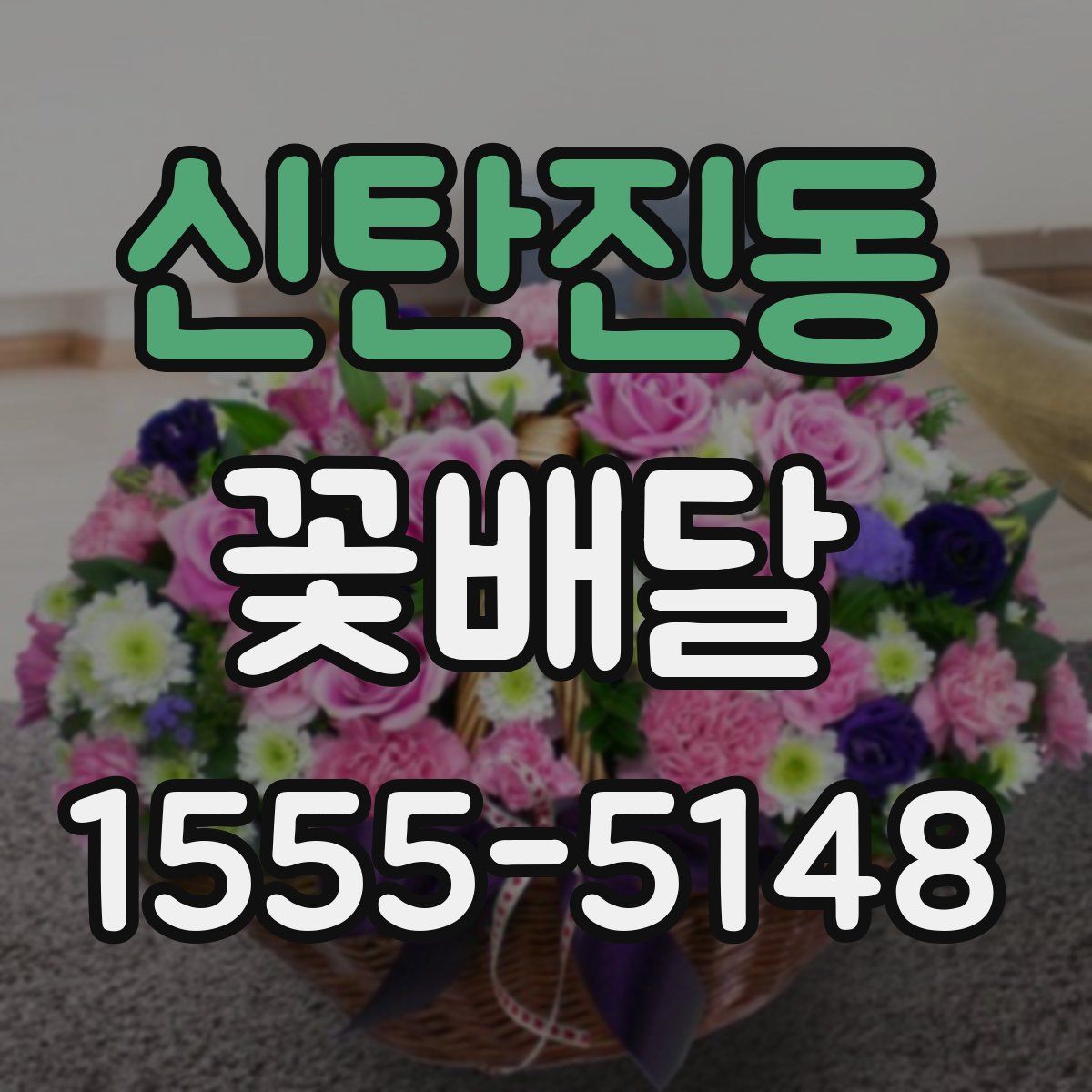 신탄진동 꽃배달