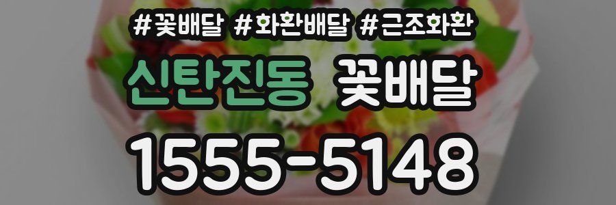 신탄진동 꽃배달