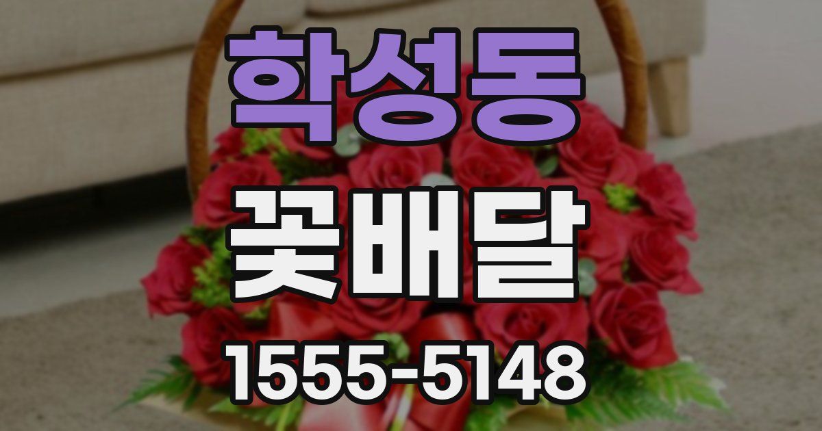 학성동 꽃배달