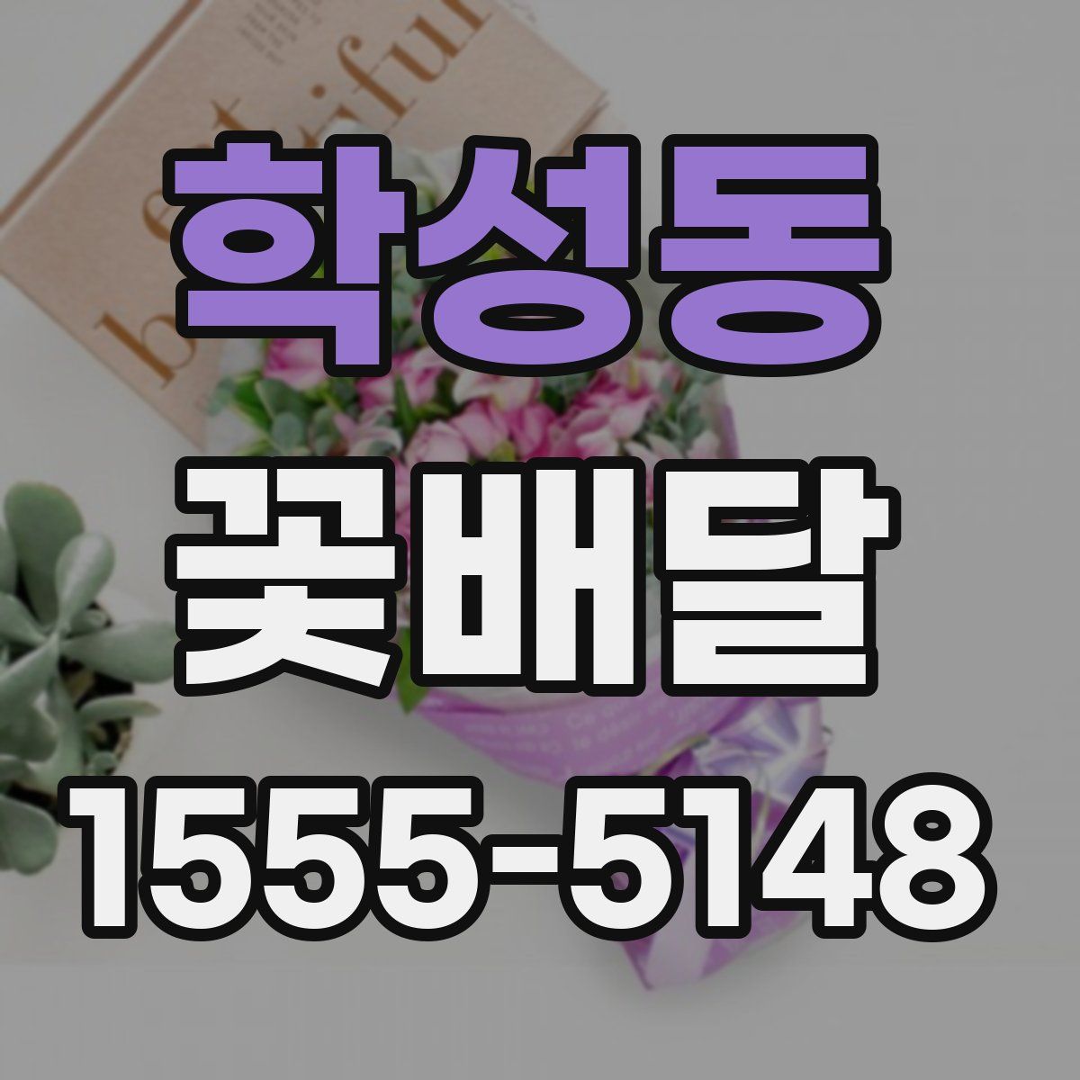 학성동 꽃배달