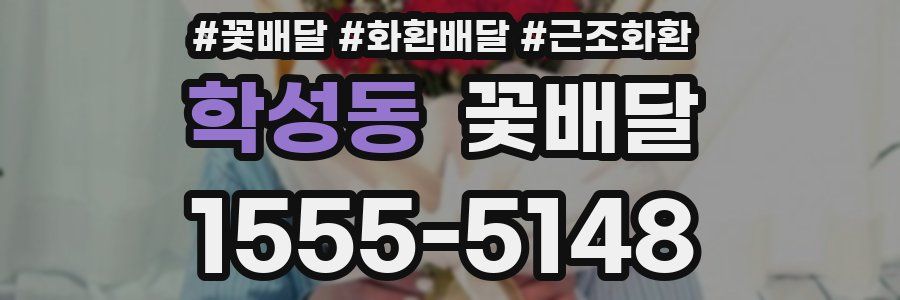 학성동 꽃배달