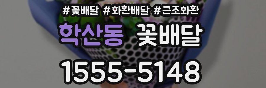 학산동 꽃배달