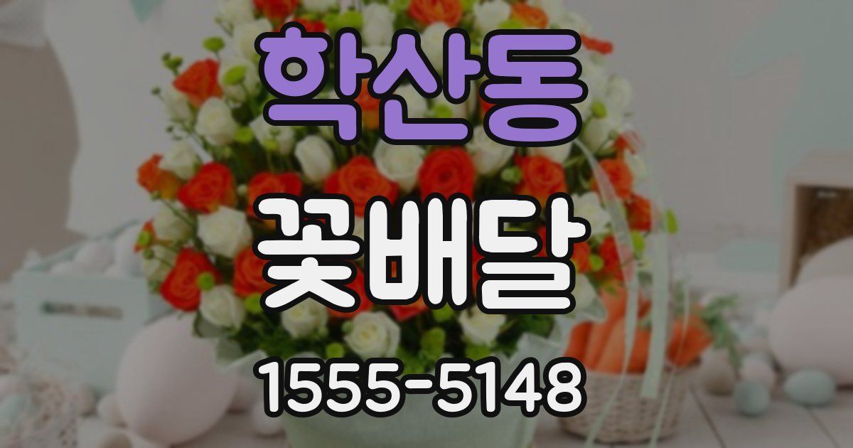 학산동 꽃배달