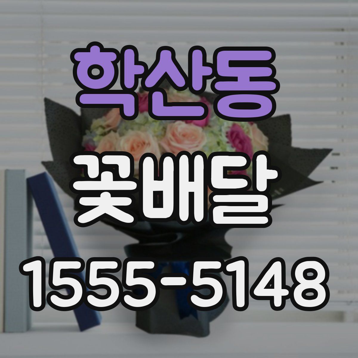 학산동 꽃배달