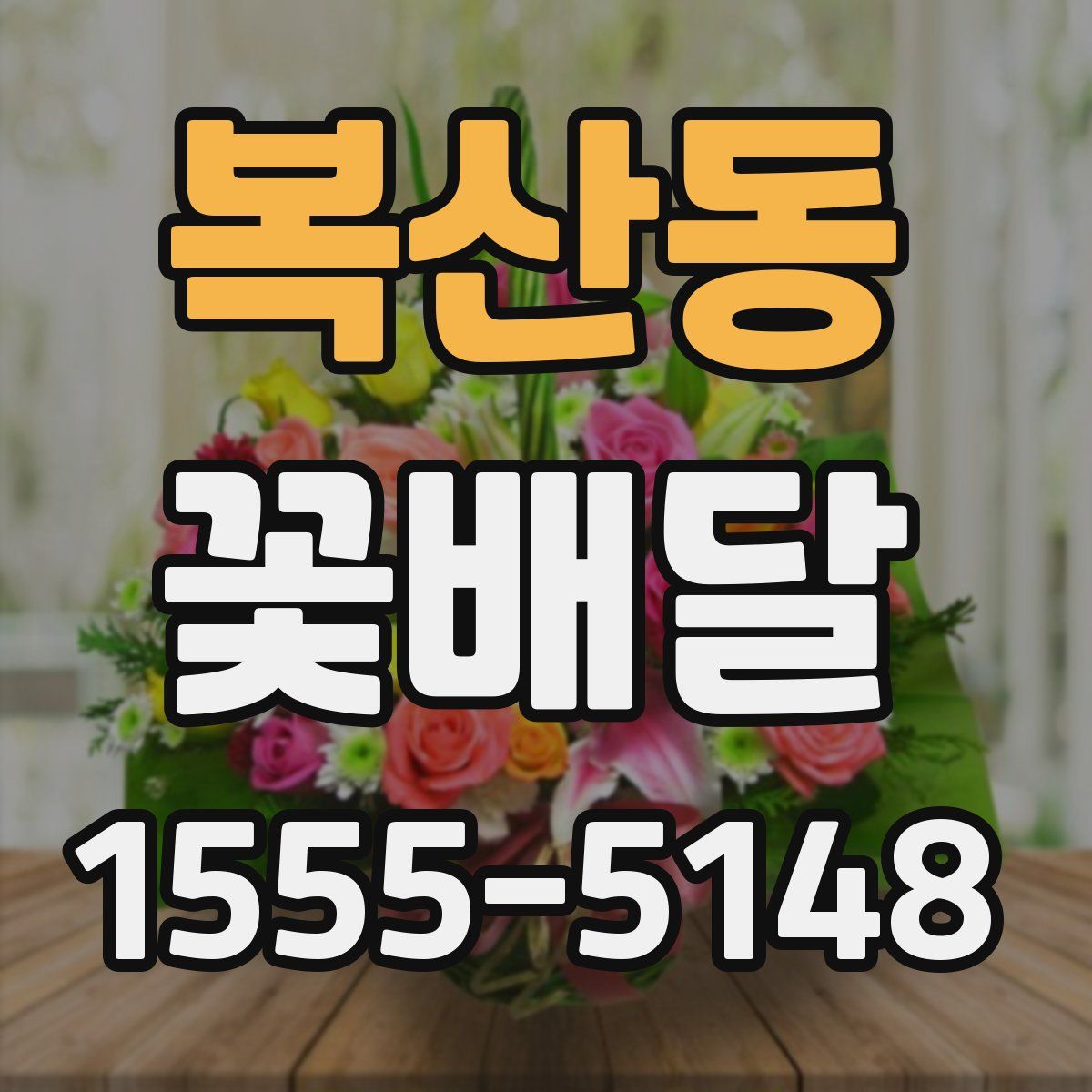 복산동 꽃배달