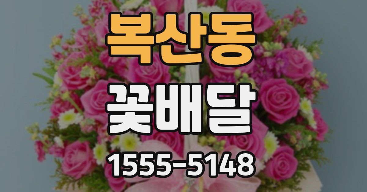 복산동 꽃배달