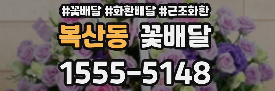 복산동 꽃배달