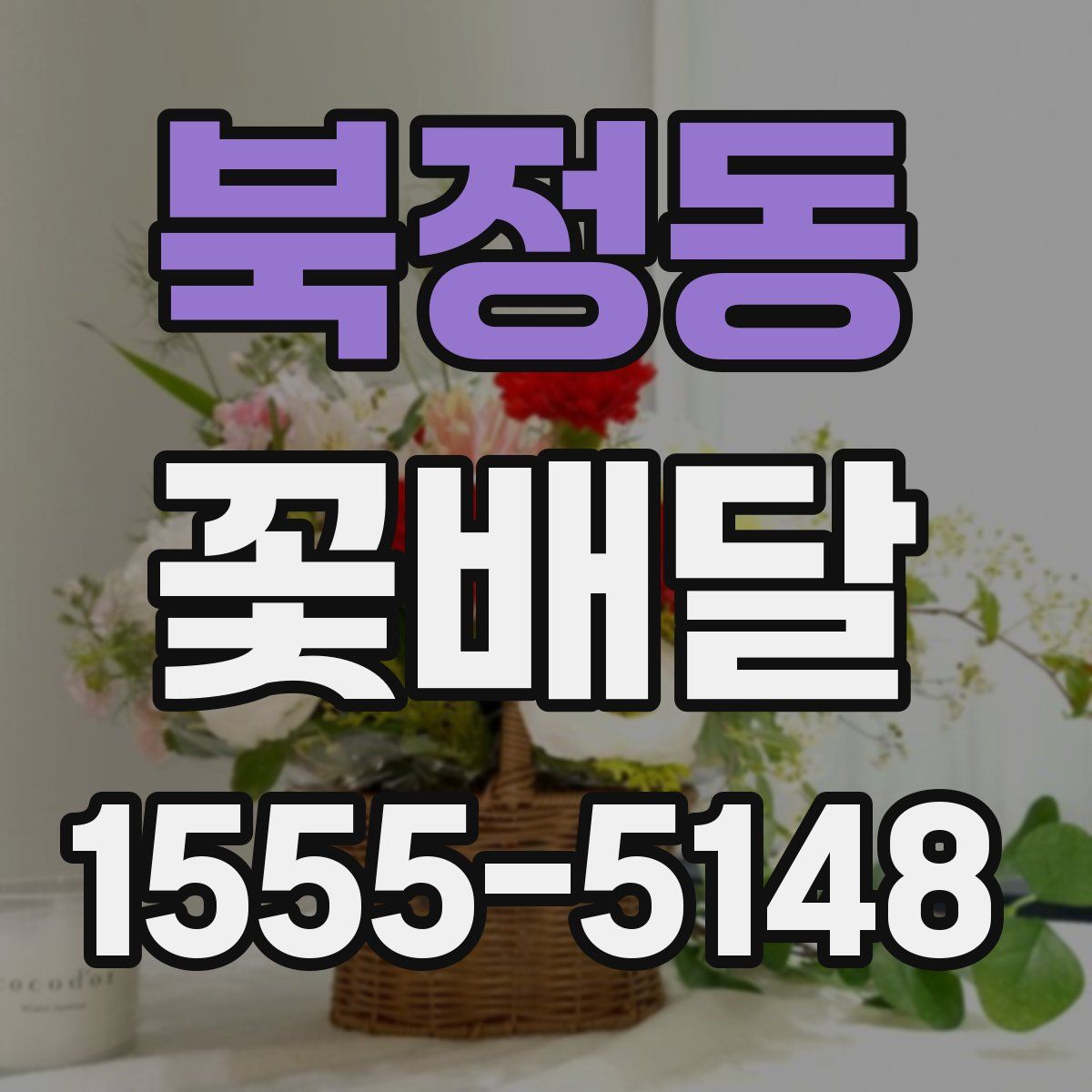 북정동 꽃배달