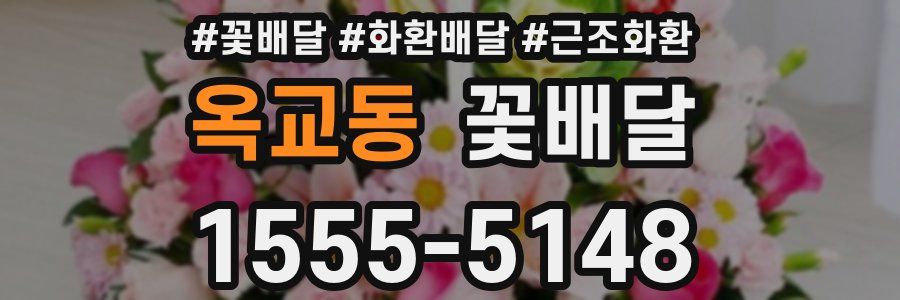 옥교동 꽃배달