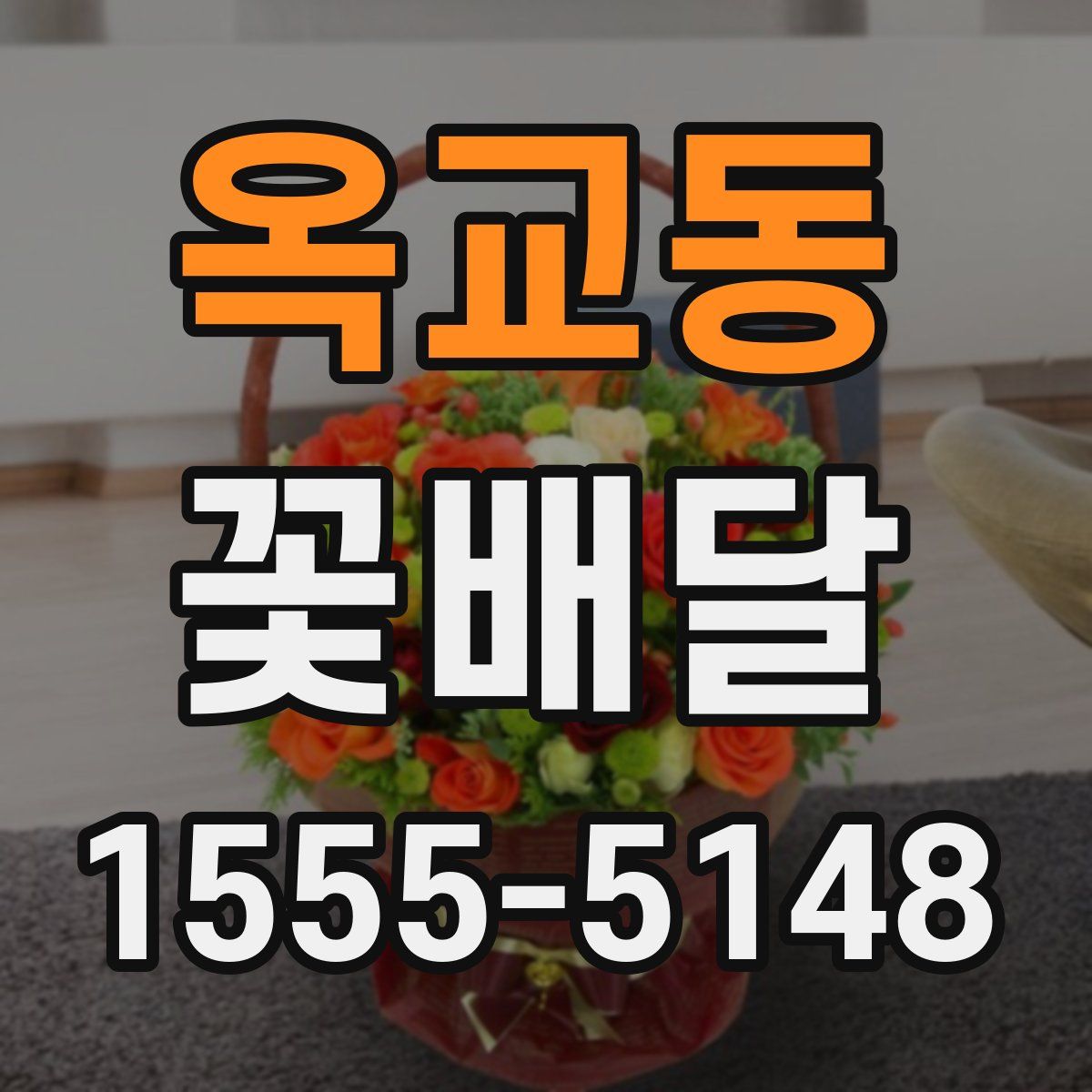 옥교동 꽃배달