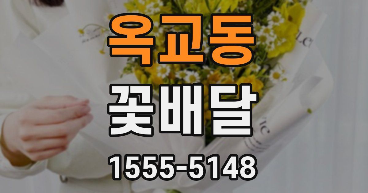 옥교동 꽃배달
