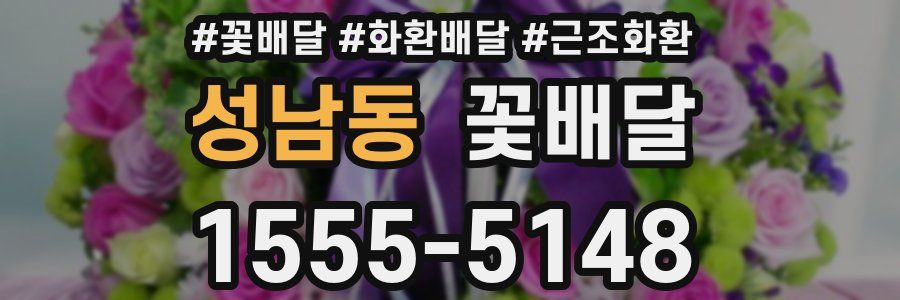 성남동 꽃배달