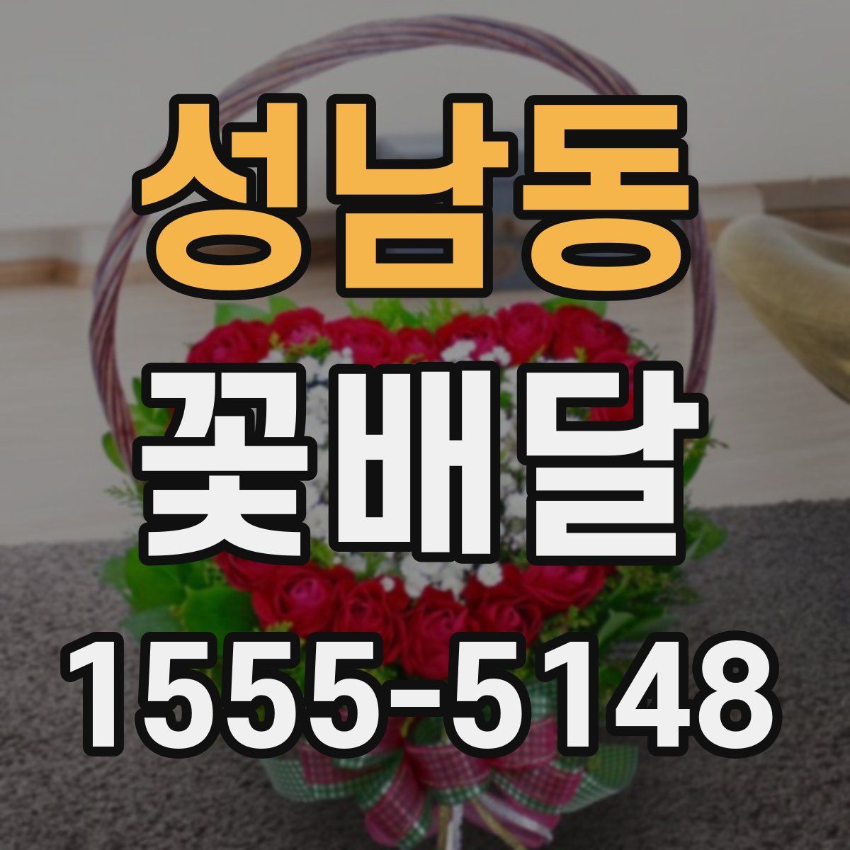 성남동 꽃배달