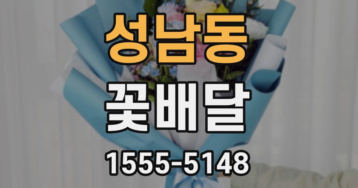 성남동 꽃배달