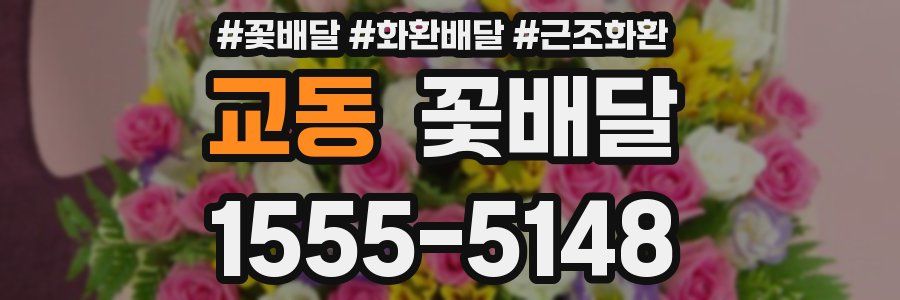 교동 꽃배달