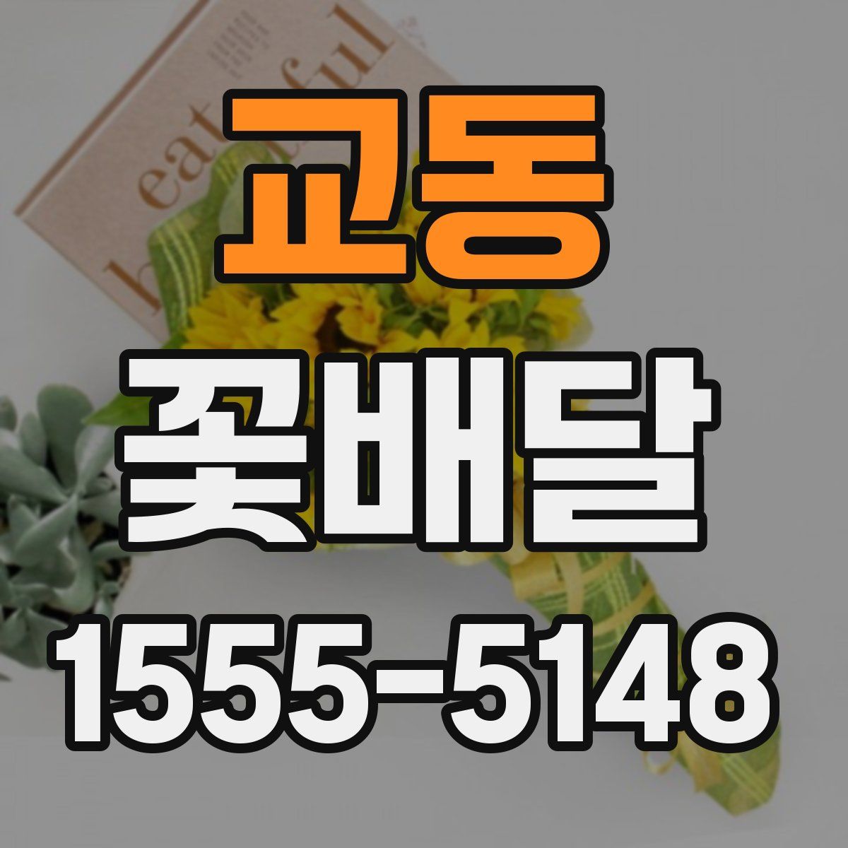 교동 꽃배달