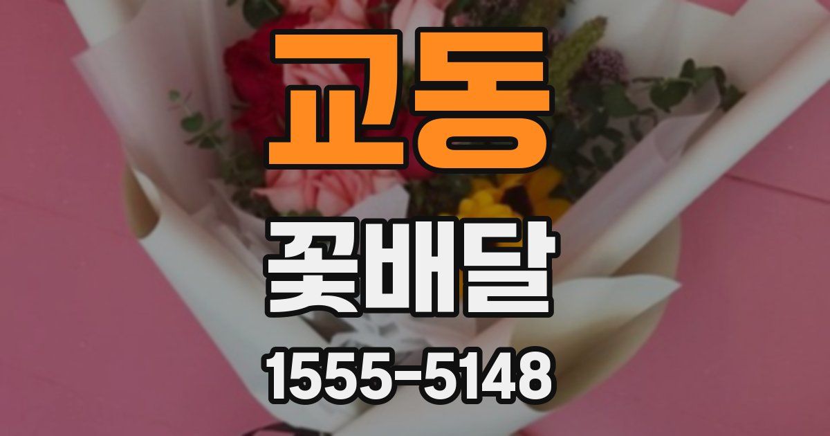 교동 꽃배달