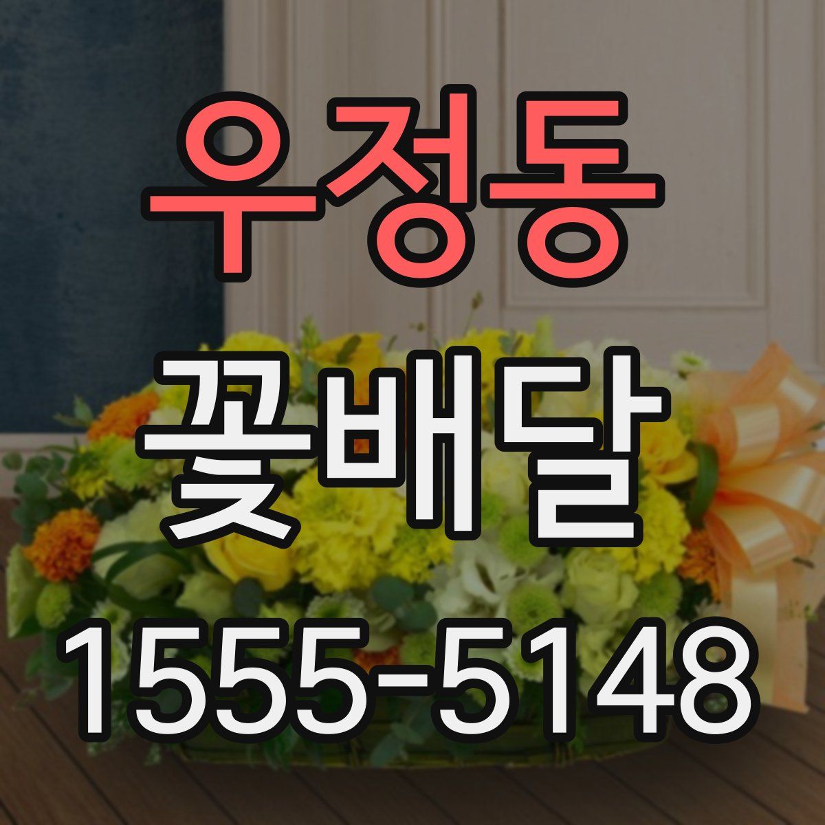 우정동 꽃배달