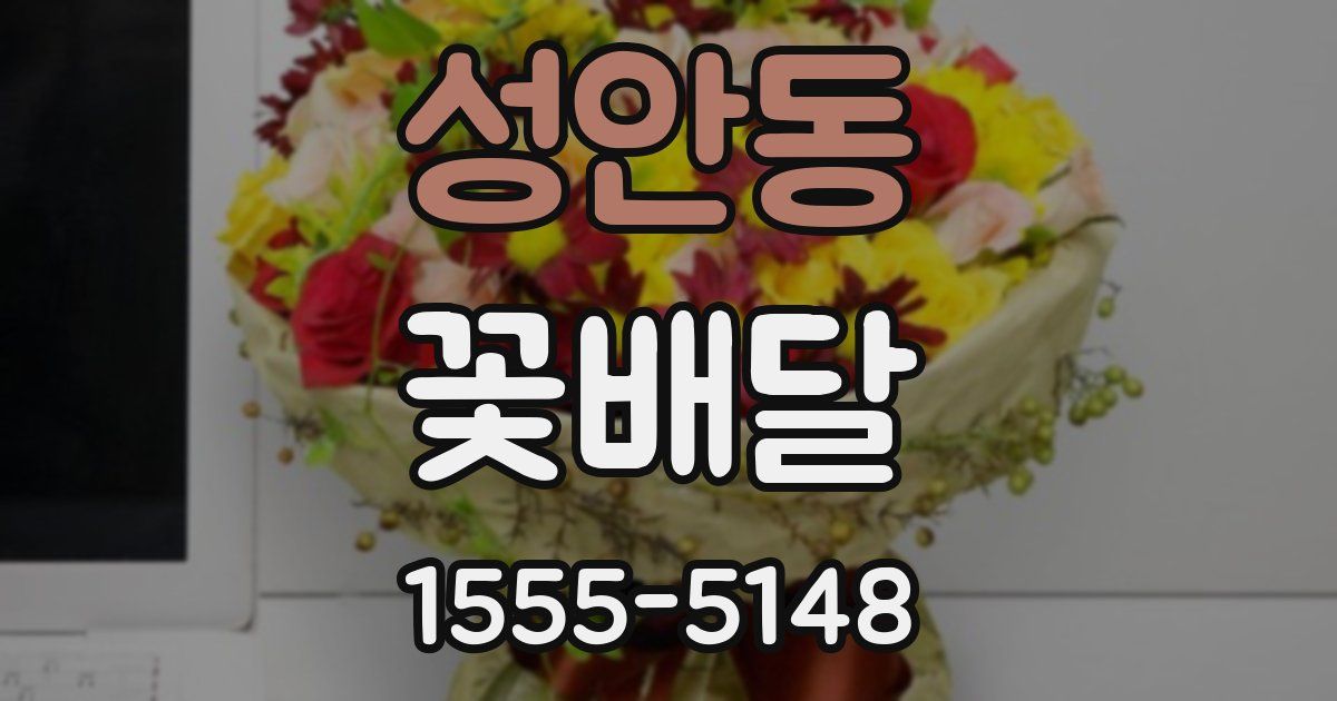 성안동 꽃배달