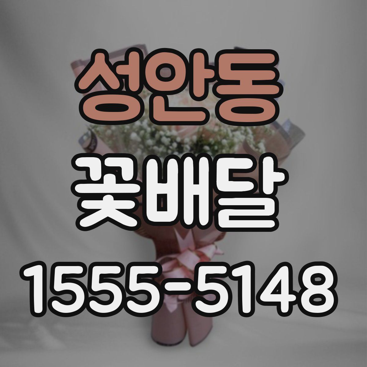 성안동 꽃배달