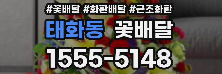 태화동 꽃배달