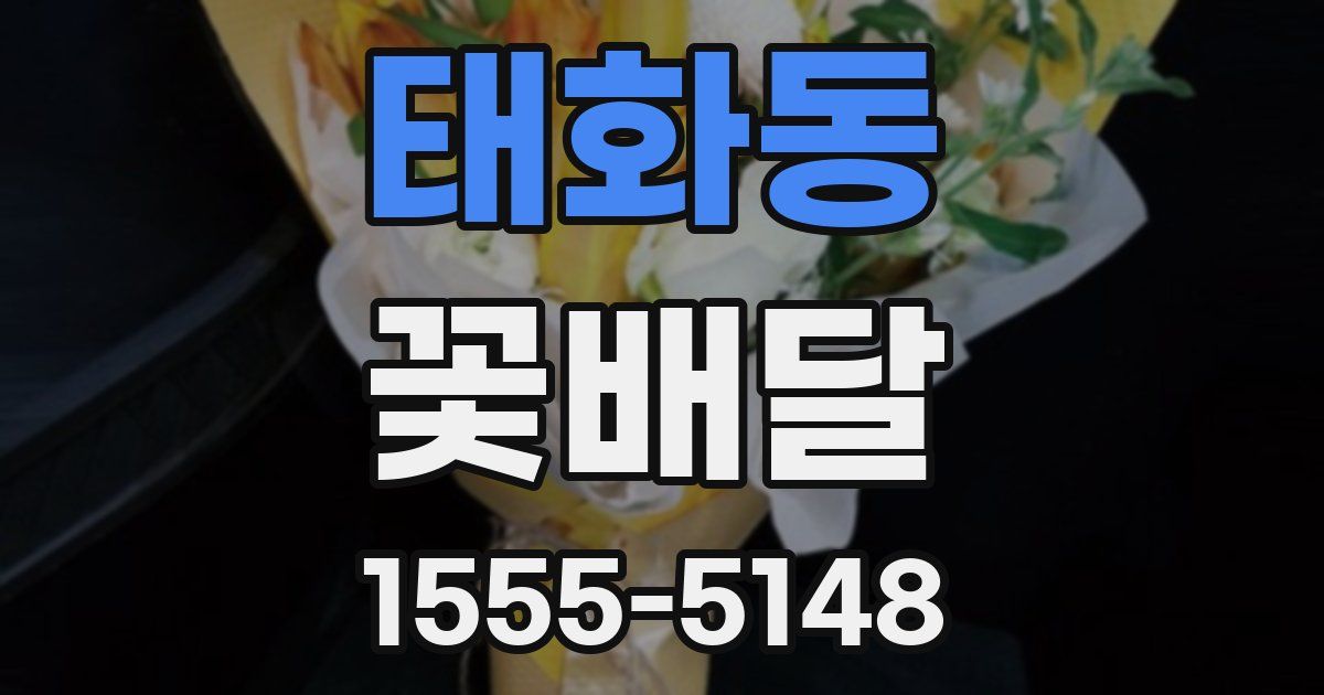 태화동 꽃배달