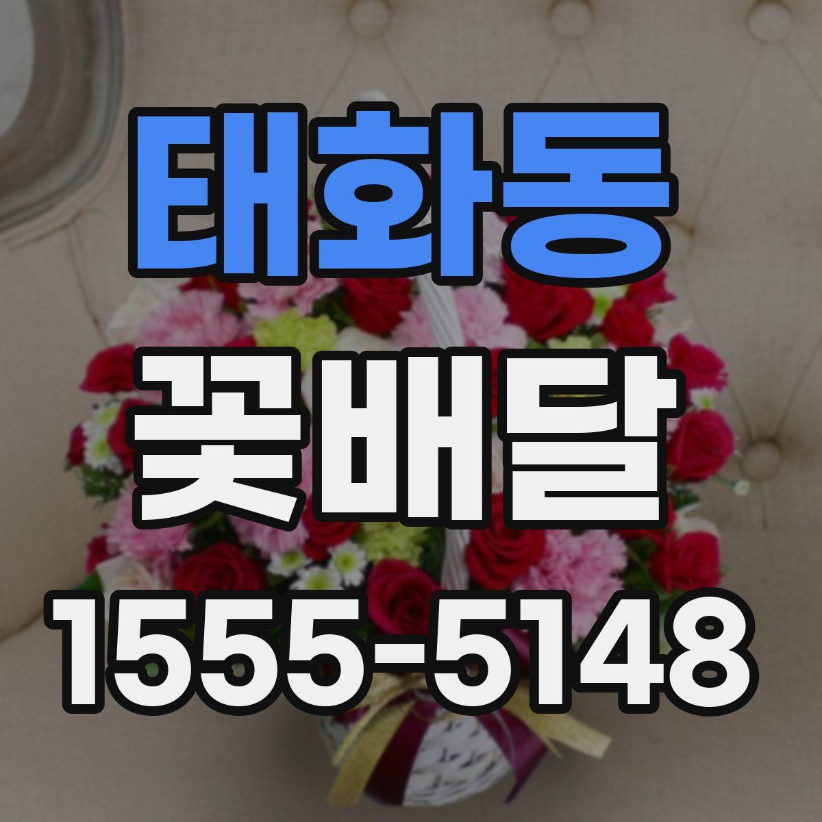 태화동 꽃배달