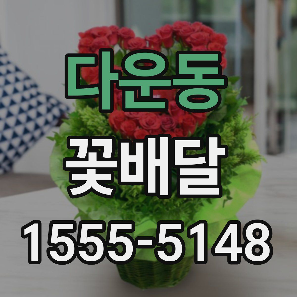 다운동 꽃배달