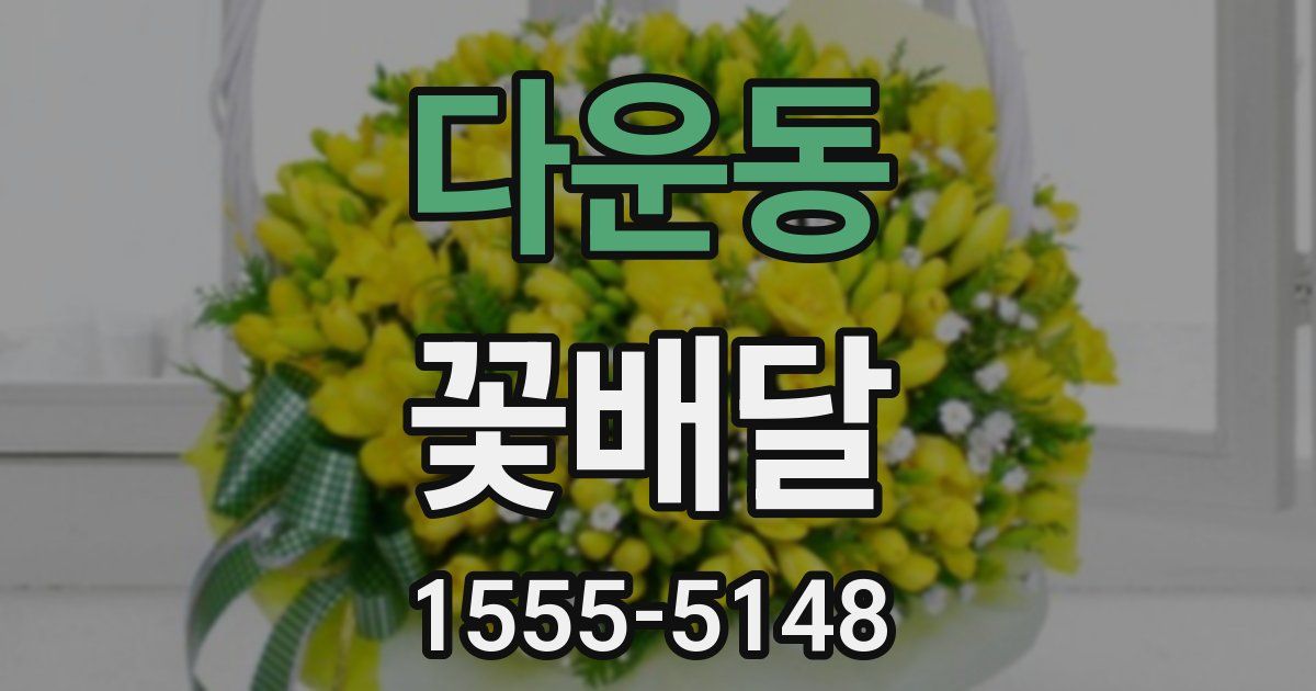 다운동 꽃배달